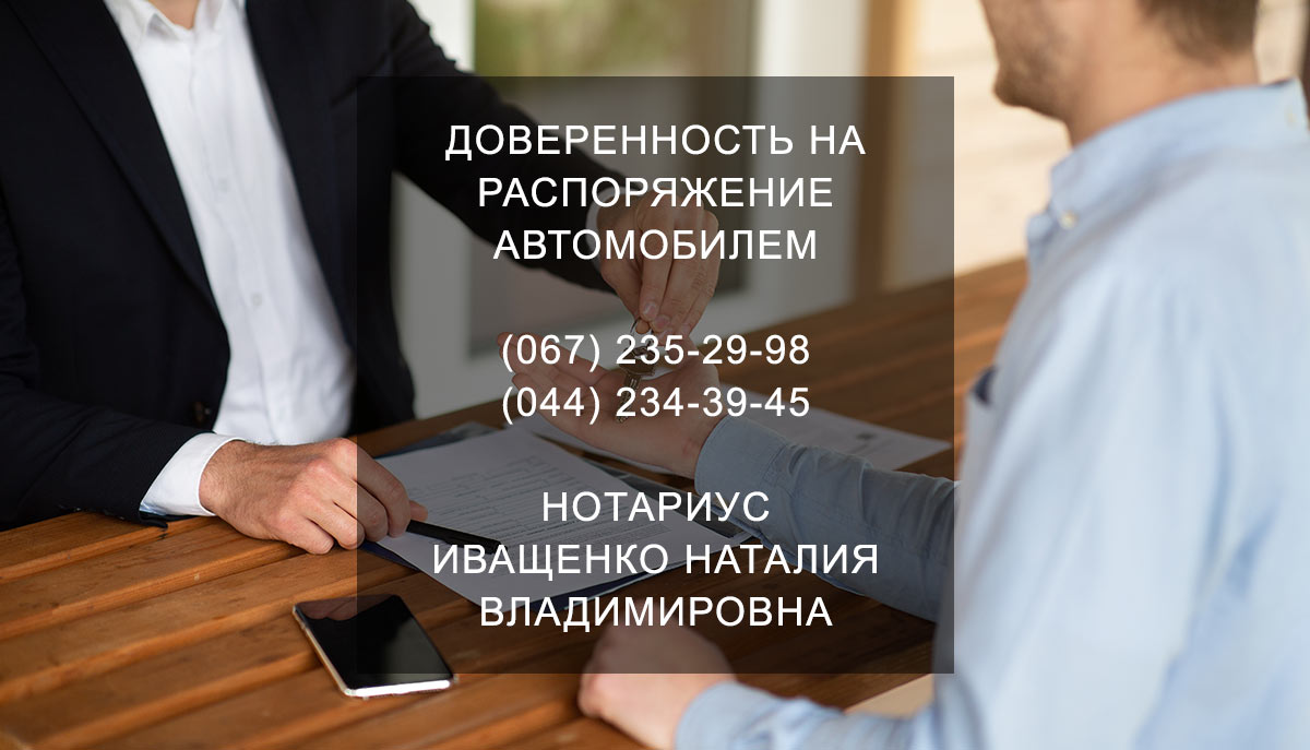 Довіреність на розпорядження автомобілем
